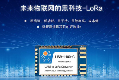 未來物聯(lián)網(wǎng)的黑科技——LoRa模塊USR-L100上新！