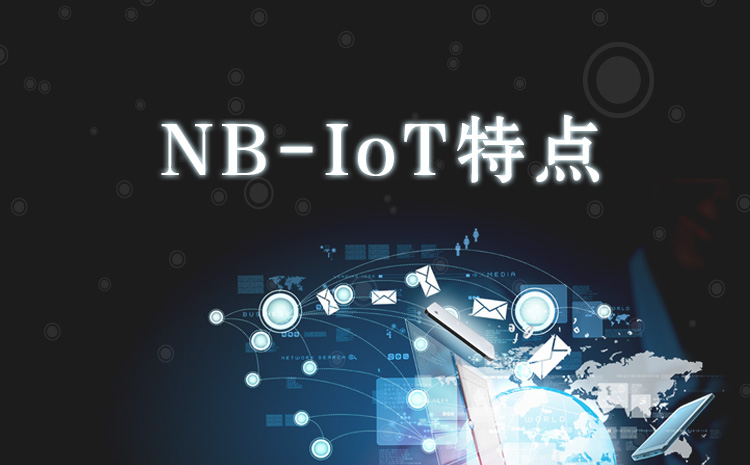 一文看懂NB-IoT 特點(diǎn)是什么