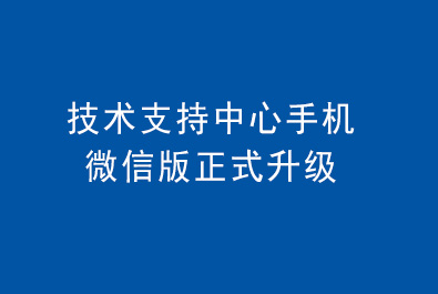 有人技術(shù)支持中心手機(jī)微信版正式升級