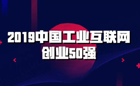 強(qiáng)勢入圍!有人物聯(lián)網(wǎng)入選2019中國工業(yè)互聯(lián)網(wǎng)創(chuàng)業(yè)50強(qiáng)榜單