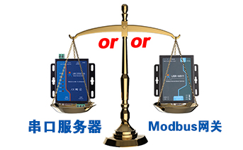 什么時候選擇modbus網(wǎng)關，而不是串口服務器聯(lián)網(wǎng)呢？