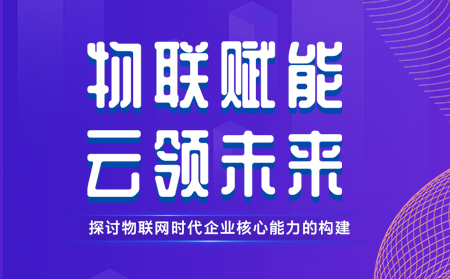 有人舉辦物聯(lián)網(wǎng)行業(yè)CTO技術(shù)交流研討會(huì)，現(xiàn)場(chǎng)發(fā)布重磅新品，還有好禮相送