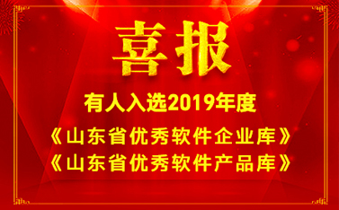 喜報(bào)!有人入選2019年度《山東省優(yōu)秀軟件企業(yè)庫》和《山東省優(yōu)秀軟件產(chǎn)品庫》名單