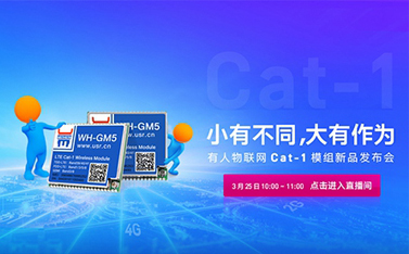 有人Cat-1模組新品線上發(fā)布會，倒計時開始