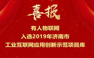 有人物聯(lián)網(wǎng)入選2019年濟南市工業(yè)互聯(lián)網(wǎng)應(yīng)用創(chuàng)新示范項目庫