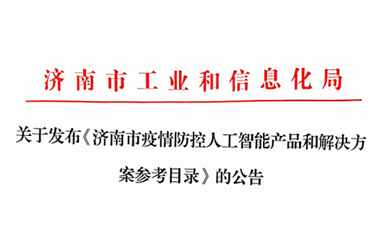 戰(zhàn)“疫”保障，有人在前行——“有人云”入選濟南市疫情防控人工智能產(chǎn)品及解決方案參考目錄