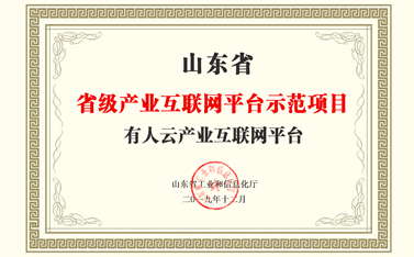 有人物聯(lián)網(wǎng)獲批2019山東省產(chǎn)業(yè)互聯(lián)網(wǎng)平臺(tái)示范