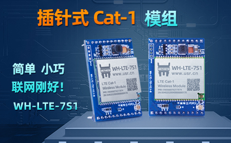 簡(jiǎn)單、小巧，聯(lián)網(wǎng)剛好!插針式Cat-1模組——WH-LTE-7S1登場(chǎng)