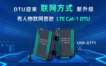 有人物聯(lián)網(wǎng)首款LTE Cat-1 DTU——USR-G771，今天發(fā)售