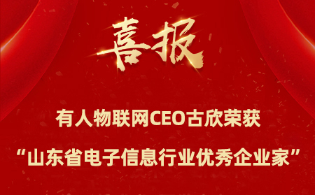 有人物聯(lián)網(wǎng)CEO古欣榮獲“山東省電子信息行業(yè)優(yōu)秀企業(yè)家”稱號