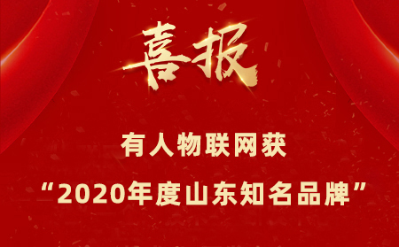 【喜報(bào)】有人物聯(lián)網(wǎng)成為“2020年度山東知名品牌”