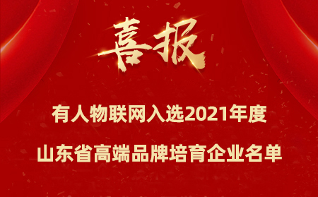 喜報(bào)|有人物聯(lián)網(wǎng)入選2021年度山東省高端品牌培育企業(yè)名單