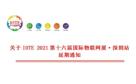 關(guān)于IOTE 2021 第十六屆國(guó)際物聯(lián)網(wǎng)展·深圳站延期通知