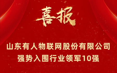 2021年山東民營(yíng)企業(yè)100強(qiáng)、行業(yè)領(lǐng)軍10強(qiáng)、創(chuàng)新100強(qiáng)名單公布 山東有人物聯(lián)網(wǎng)股份有限公司強(qiáng)勢(shì)入圍