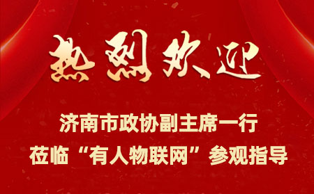 濟(jì)南市政協(xié)副主席一行來到有人物聯(lián)網(wǎng)開展提案督辦檢查活動(dòng)