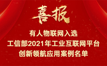 喜訊！有人物聯(lián)網(wǎng)入選工信部2021年工業(yè)互聯(lián)網(wǎng)平臺(tái)創(chuàng)新領(lǐng)航應(yīng)用案例名單