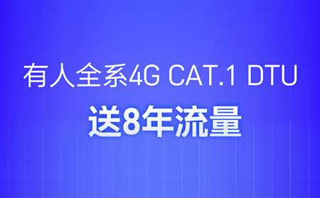 有人全系4G CAT.1 DTU 送8年流量