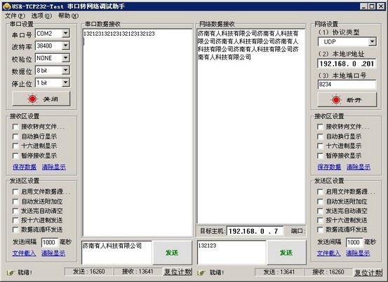 串口轉網絡調試助手