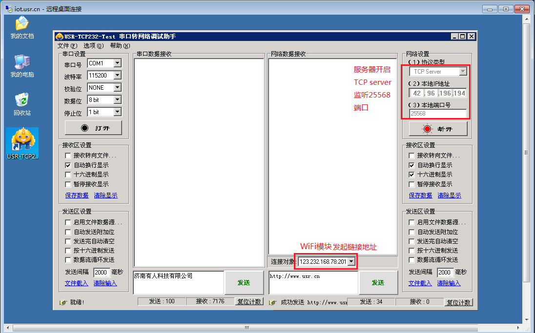 串口WIFI模塊 遠(yuǎn)程桌面連接