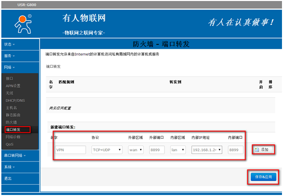 4G工業(yè)級路由器G800使用VPN的設置步驟