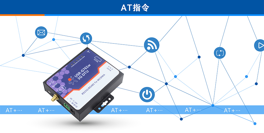 3G DTU AT指令