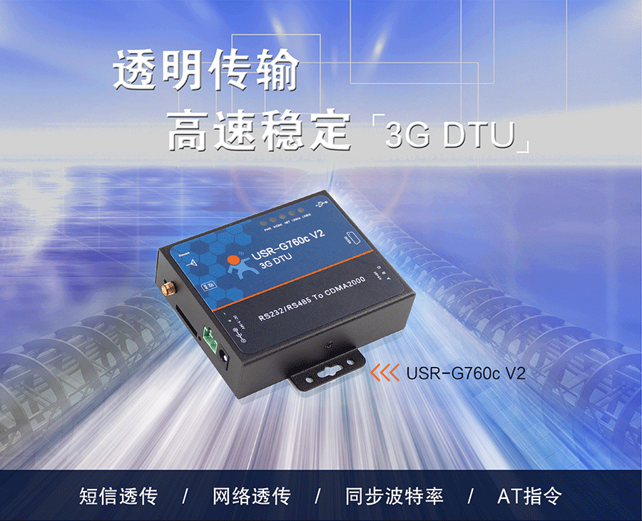 電信2G/3G DTU_CDMA2000 EVDO DTU_數(shù)據(jù)傳輸終端