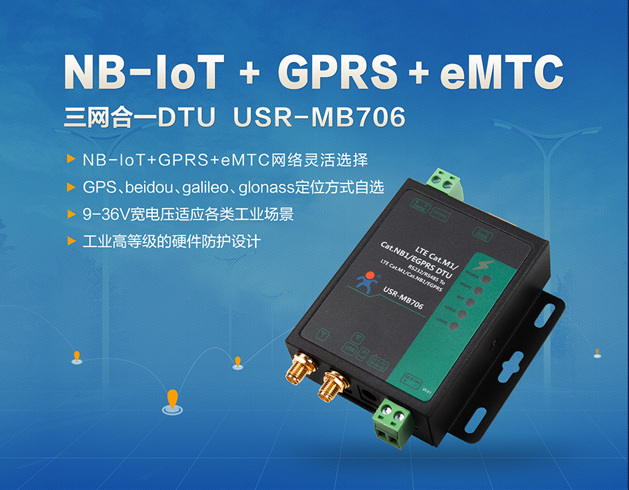 NB-IoT_GPRS_eMTC三網(wǎng)合一DTU_NB-IoT傳輸終端