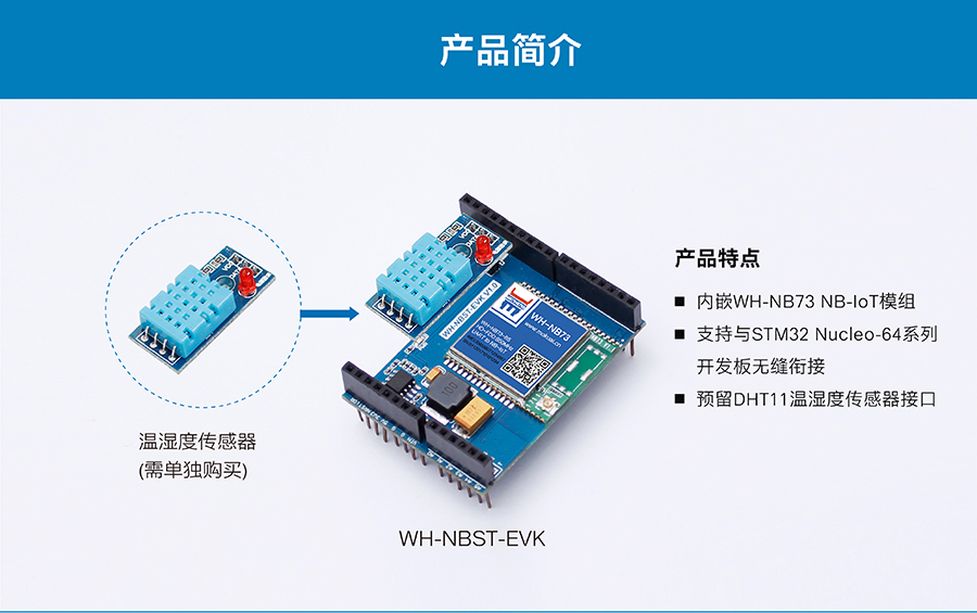 WH-NBST-EVK|STM32L NUCLEO配套的NB-IoT擴展板