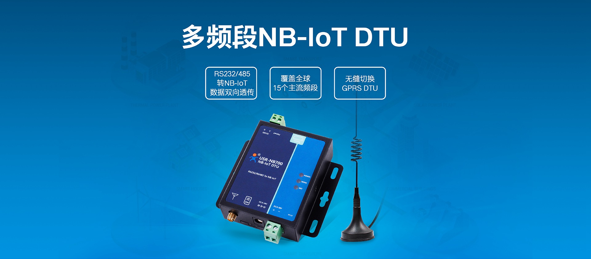 NB-IOT DTU_NB-IOT數(shù)據(jù)傳輸終端_物聯(lián)網(wǎng)智慧DTU終端