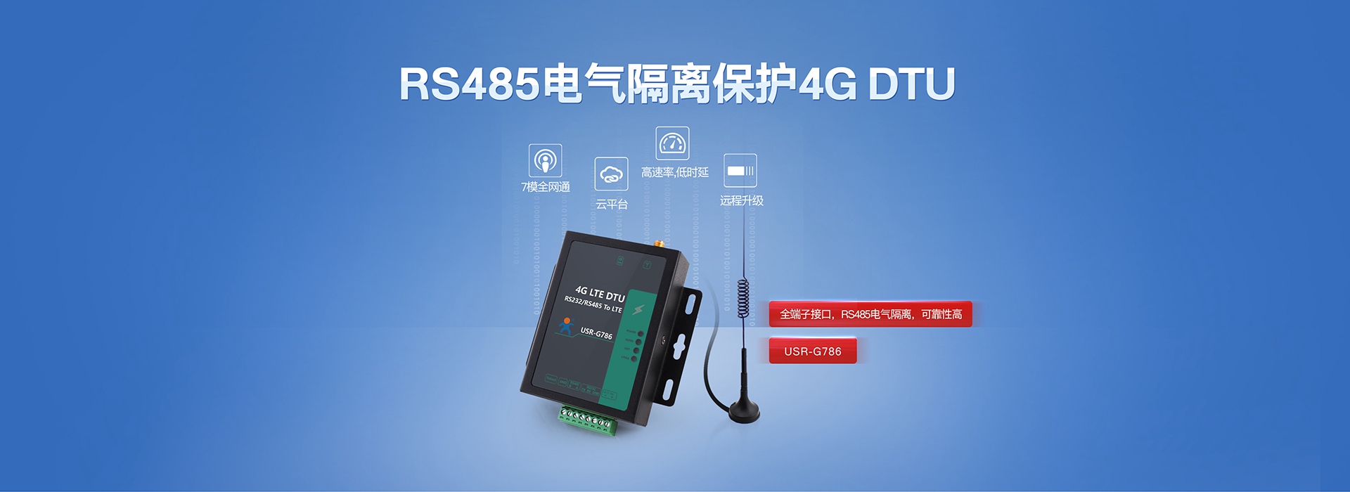 全網(wǎng)通4G LTE DTU聯(lián)網(wǎng)終端|RS485電氣隔離保護(hù)4G DTU