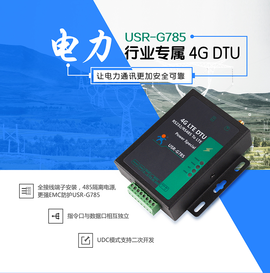 電力DTU_4G LTE DTU_移動聯(lián)通電信全網(wǎng)通4G雙向透傳終端設(shè)備全端子保護(hù)