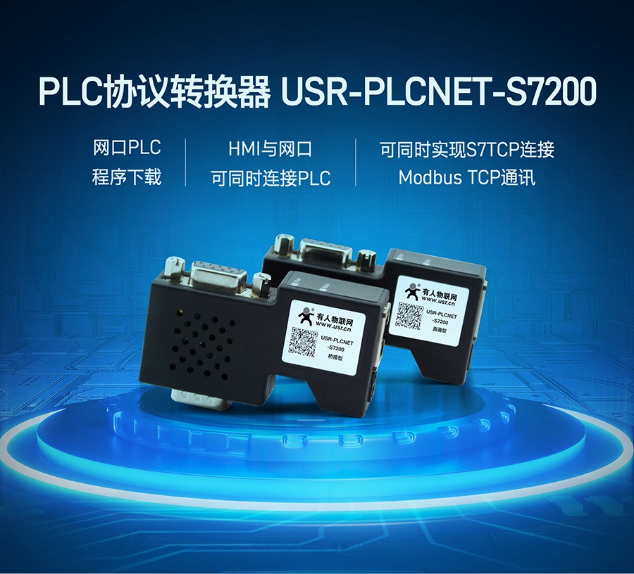 PLC以太網(wǎng)協(xié)議轉換器_工業(yè)modbus TCP通訊