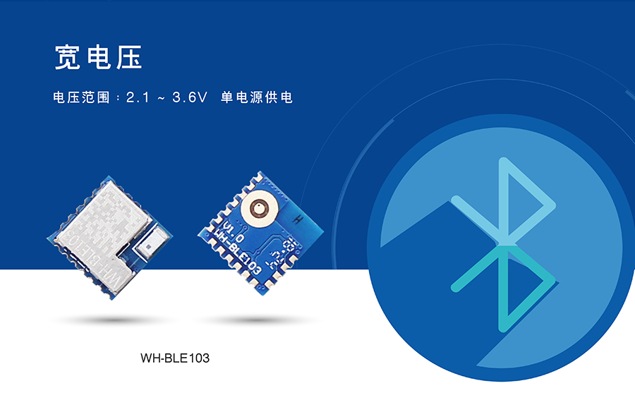 小體積BLE藍(lán)牙模塊的寬電壓