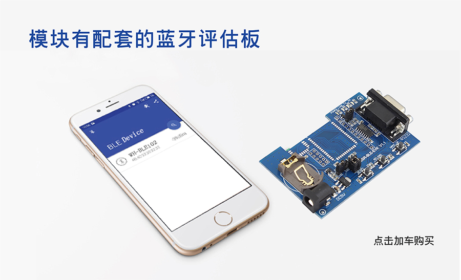 小體積BLE藍(lán)牙模塊的配套套餐