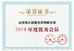 2019年度優(yōu)秀會(huì)員