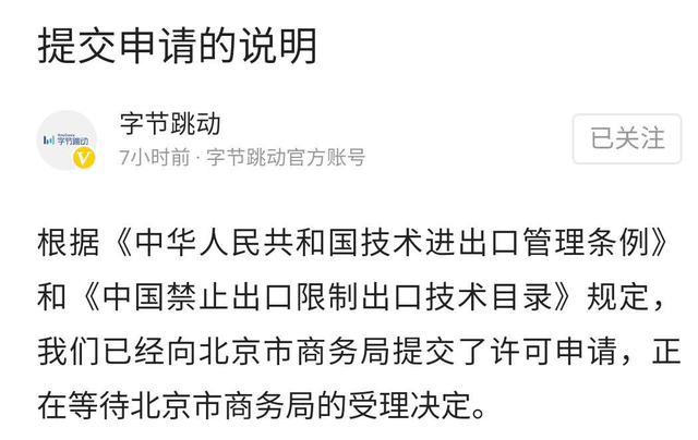 字節(jié)跳動：已向北京市商務(wù)局提交許可申請