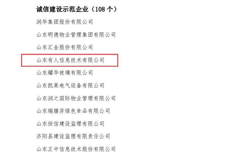 有人物聯(lián)網(wǎng)榮獲山東省“誠(chéng)信建設(shè)示范企業(yè)”榮譽(yù)稱號(hào)