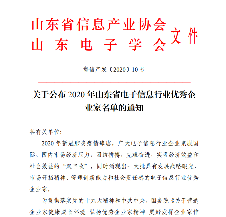 有人物聯(lián)網(wǎng)CEO古欣榮獲“山東省電子信息行業(yè)優(yōu)秀企業(yè)家”稱號