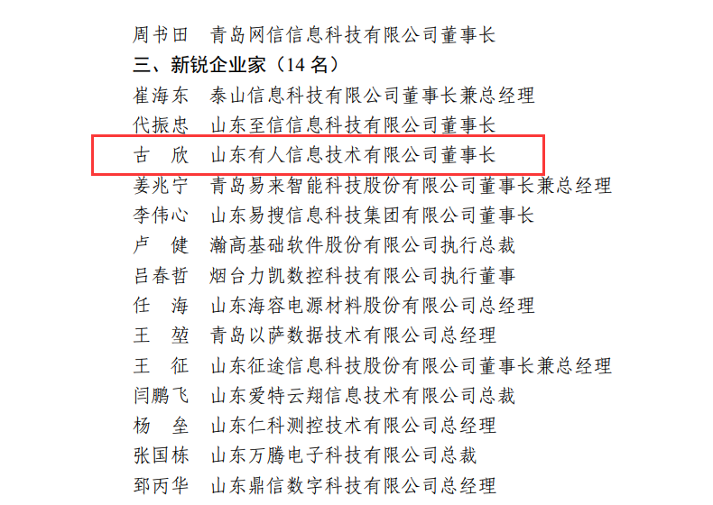 有人物聯(lián)網(wǎng)CEO古欣榮獲“山東省電子信息行業(yè)優(yōu)秀企業(yè)家”稱號