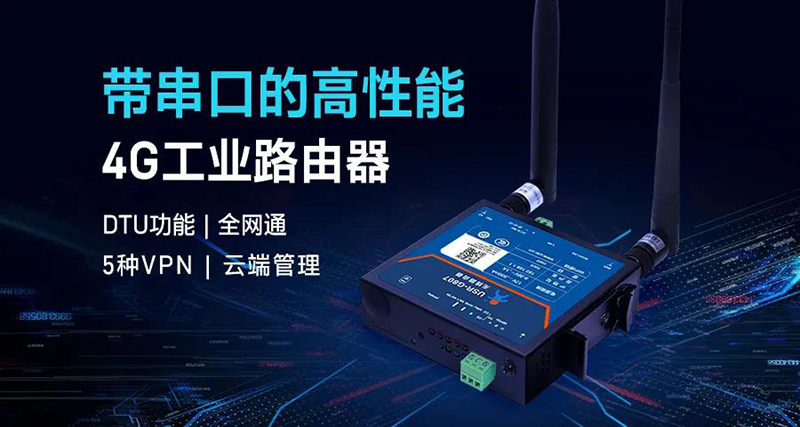 帶串口的高性能4G工業(yè)路由器