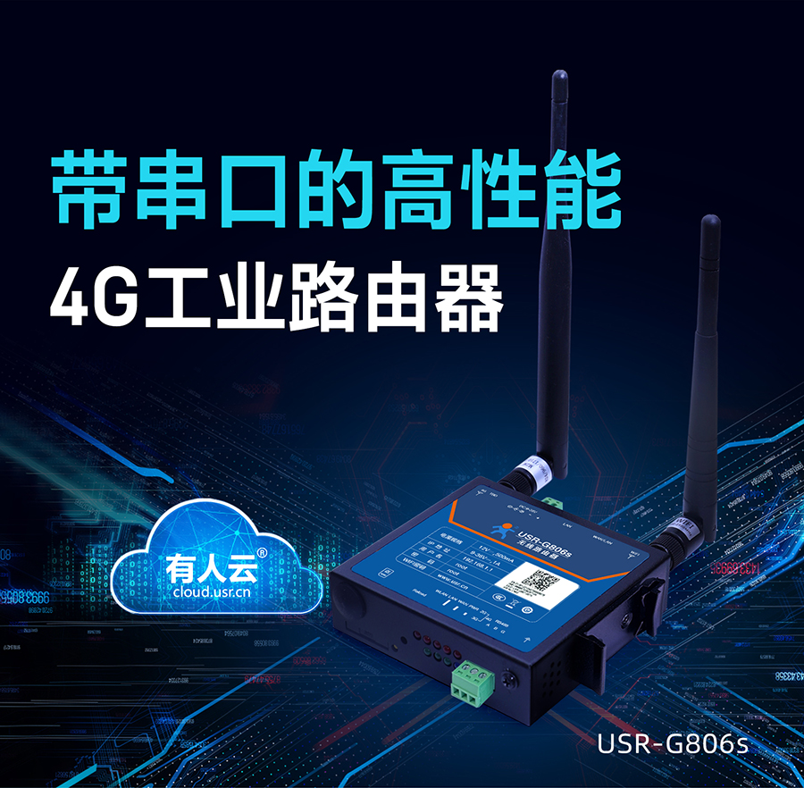 4G工業(yè)路由器_RS485工業(yè)級無線路由器_工業(yè)路由器品牌排行榜