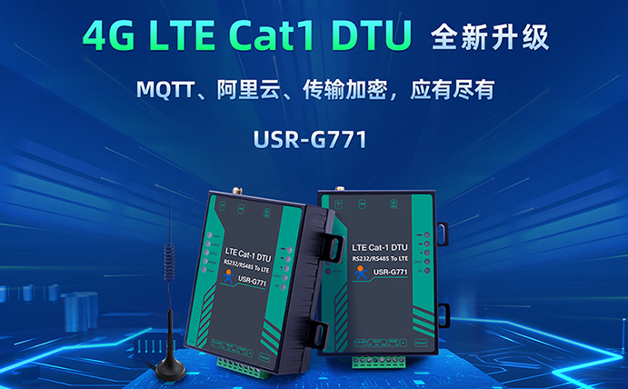 數(shù)傳DTU G771新升級：支持MQTT、SSL加密