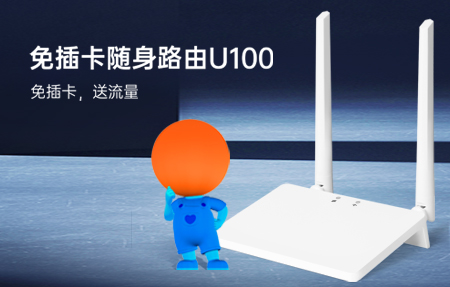 新品首發(fā)|國(guó)慶出游神器U100，下單即送1年流量！