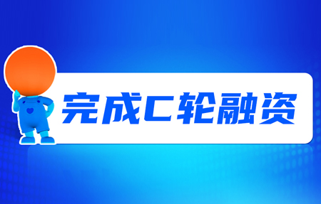 有人完成C輪融資！砥礪十年，有人有未來