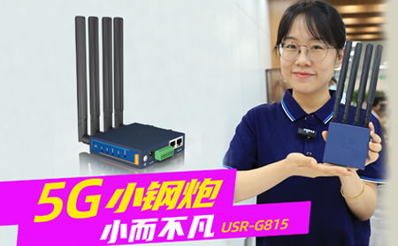 新品發(fā)布！「5G小鋼炮」工業(yè)數傳終端G815來啦