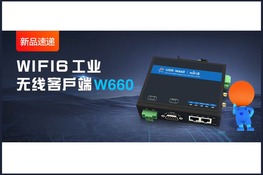 新品|WiFi6無線客戶端W660，快速無線漫游！