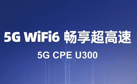 5G CPE：驅(qū)動(dòng)數(shù)字化轉(zhuǎn)型的核心利器