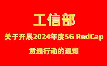 工業(yè)和信息化部辦公廳關(guān)于開展2024年度5G輕量化（RedCap） 貫通行動的通知