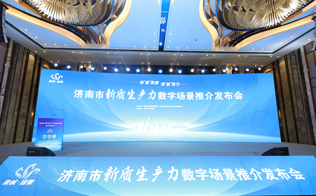 向“高”而攀，向“新”而行｜有人物聯(lián)網(wǎng)入選2024年濟南市新質(zhì)生產(chǎn)力數(shù)字場景推介發(fā)布會場景清單