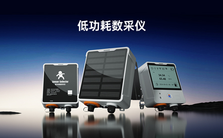 【新品】低功耗數(shù)采儀，專攻無(wú)電場(chǎng)景傳感器數(shù)據(jù)采集！